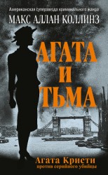 читать Агата и тьма