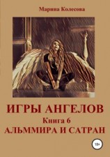 читать Игры ангелов. Книга 6. Альммира и Сатран