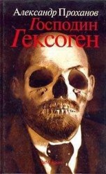 читать Господин Гексоген