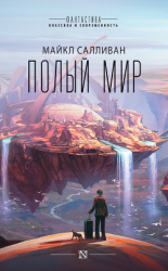 читать Полый мир (ЛП)