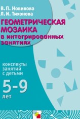 читать Геометрическая мозаика в интегрированных занятиях. Конспекты занятий с детьми 5 9 лет
