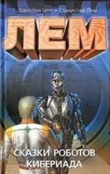 читать Сказки роботов