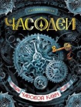 читать Часовой ключ