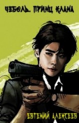 читать Принц Клана