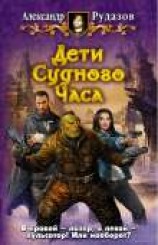 читать Дети Судного Часа