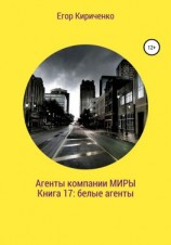 читать Агенты компании «Миры». Книга 17: белые агенты
