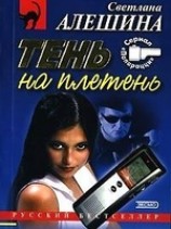 читать Тень на плетень