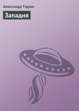 читать Западня: Тюрин Александр Владимирович 
