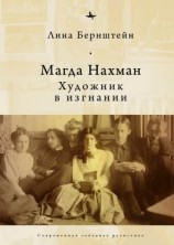 читать Магда Нахман. Художник в изгнании