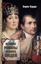 читать Великие романы великих людей