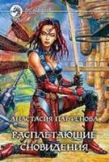 читать Расплетающие Cновидения