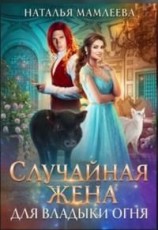 читать Случайная жена для Владыки Огня