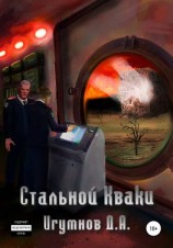 читать Стальной Кваки