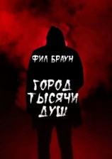 читать Город Тысячи Душ
