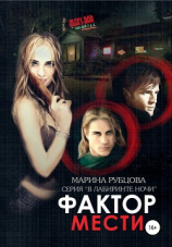 читать Фактор мести