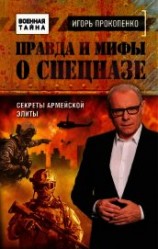 читать Правда и мифы о спецназе