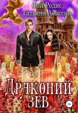 читать Драконий зев