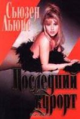 читать Последний курорт