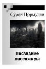 читать Последние пассажиры