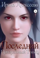 читать Последний призрачный танец. Книга 2 [Темный Альянс]