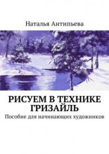 читать Рисуем в технике гризайль. Пособие для начинающих художников