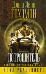 читать Потрошитель