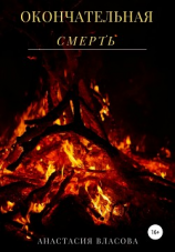 читать Окончательная смерть