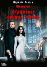 читать Морриган. Отраженье кривых зеркал