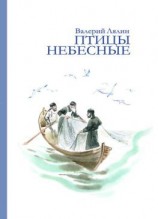 читать Птицы небесные (сборник)
