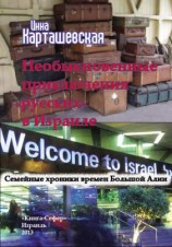 читать Необыкновенные приключения русских в Израиле. Семейные хроники времен Большой Алии