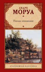 читать Письма незнакомке (сборник)