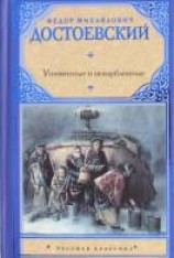 читать Униженные и оскорбленные