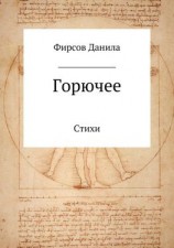 читать Горючее. Сборник стихотворений