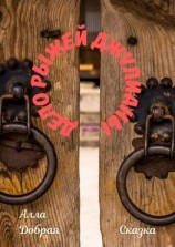 читать Дело Рыжей Джулианы