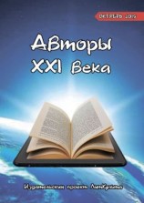 читать Авторы XXI века. Октябрь 2019