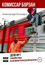 читать Комиссар Борзан. Дело  1. Убийство в Имеретинской бухте