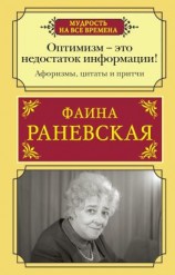читать Оптимизм  это недостаток информации! Жизненные цитаты, притчи и афоризмы от Фаины Раневской