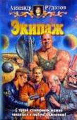 читать Экипаж