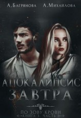 читать Апокалипсис завтра. Том 1