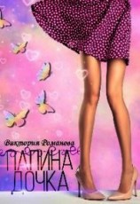 читать Папина дочка