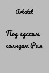 читать Под Адским солнцем Рая - 2