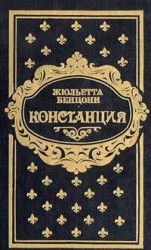 читать Констанция. Книга вторая