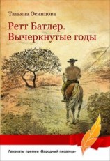 читать Ретт Батлер. Вычеркнутые годы