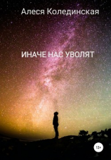 читать Иначе нас уволят