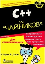читать С++ для 