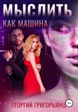 читать Мыслить как машина