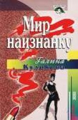 читать Мир наизнанку