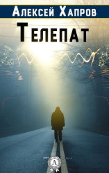читать Телепат