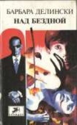 читать Над бездной