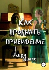 читать Как прогнать привидение